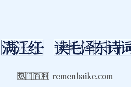 满江红·读毛泽东诗词是什么意思的图片